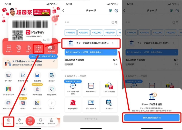 PayPayにおける銀行口座の登録方法(1)