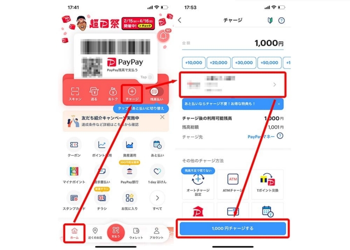 PayPayでのチャージ方法