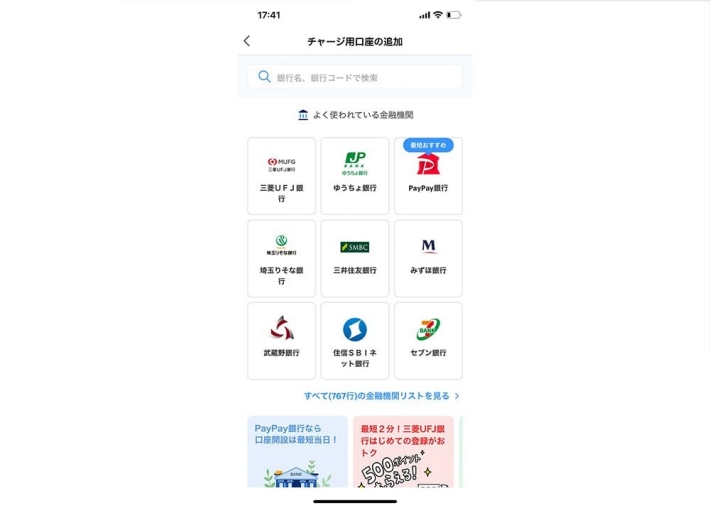 PayPayにおける銀行口座の登録方法(2)