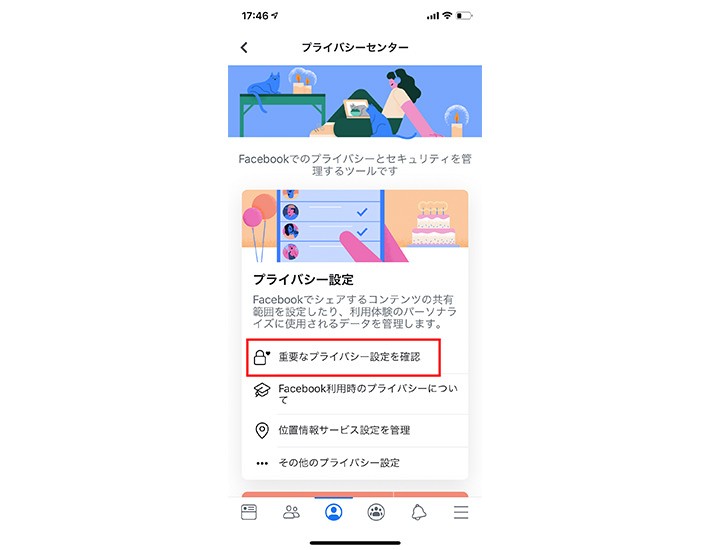 プロフィールの公開範囲を設定する