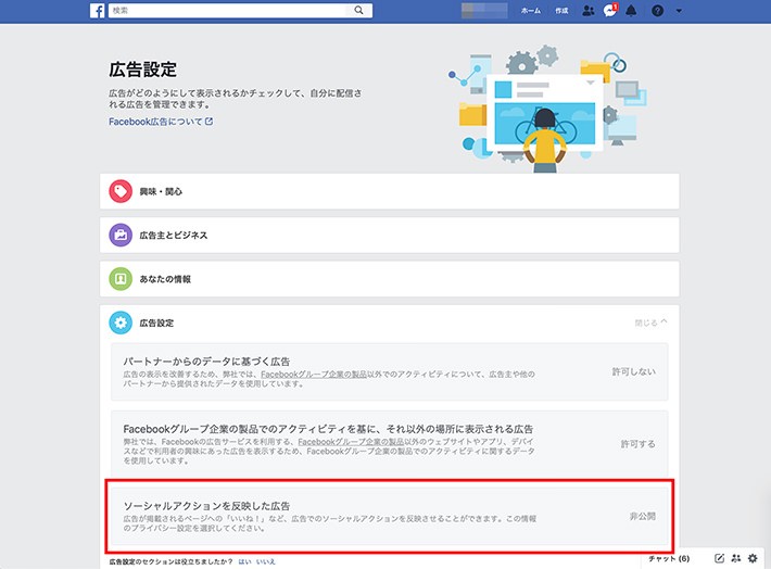 自分の「いいね! 」が広告に使われないようにするには