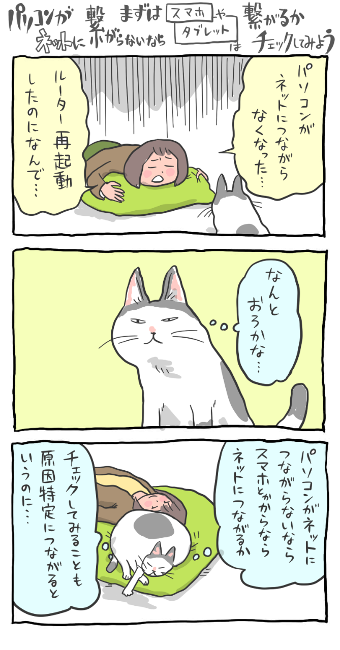 マンガインターネットネコ「インターネットが繋がらない時の対処法」くまみね作