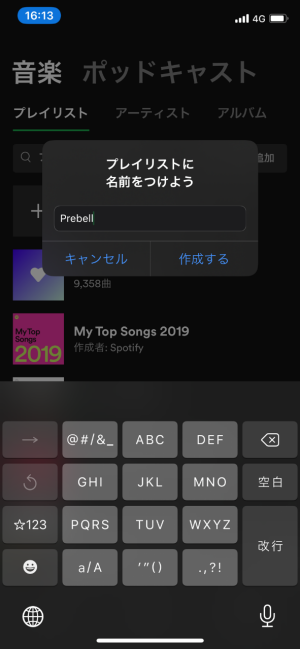 Spotifyのプレイリストの作り方:プレイリストに名前をつけ、プレイリストを作成