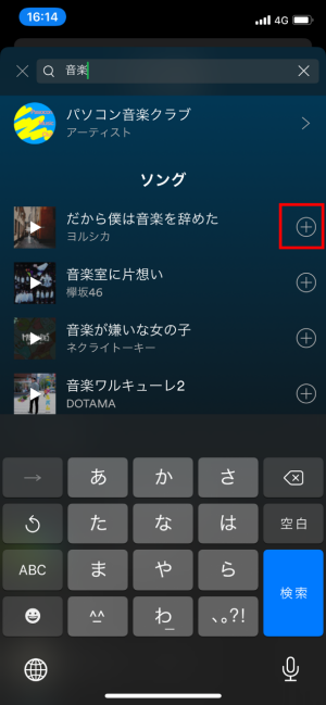 Spotifyのプレイリストの作り方:楽曲を検索し、楽曲の右側にある「+」を選択すれば、楽曲の追加完了