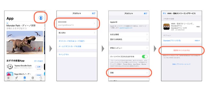 AWAの有料プランを解約したいとき