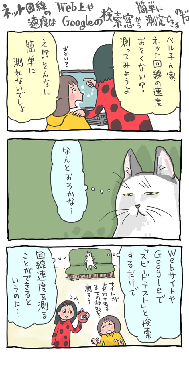 マンガインターネットネコ「ネット回線の速度を調べる方法」くまみね作