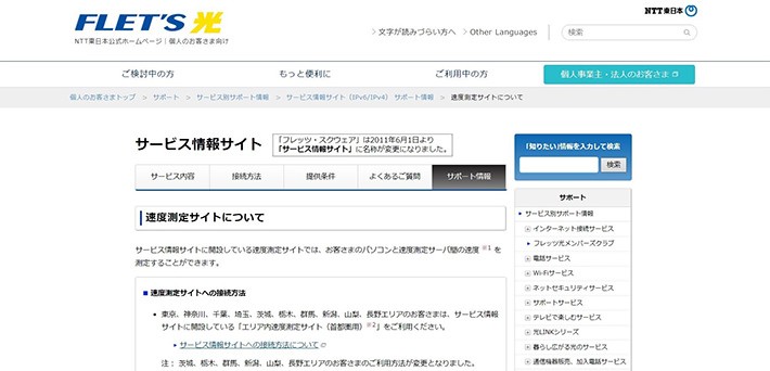 簡単にネット回線の速度を測定できるサイト:フレッツ光 速度測定サイト