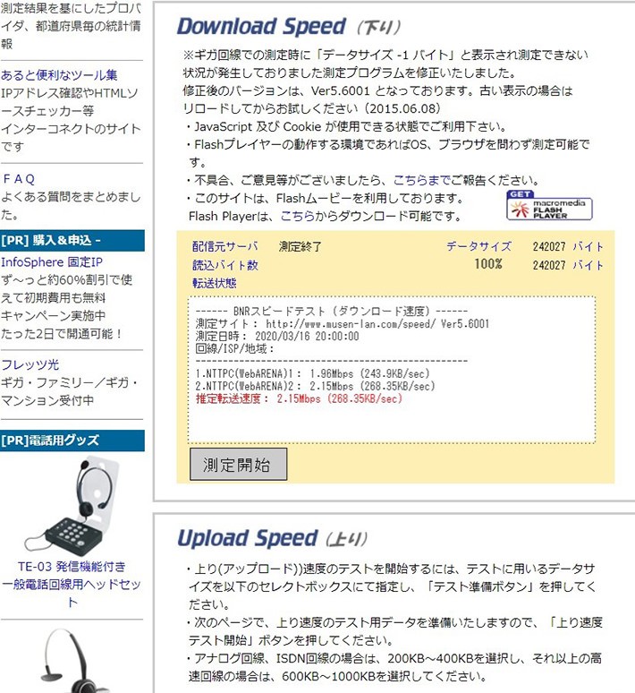 簡単にネット回線の速度を測定できるサイト:BNRスピードテスト