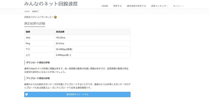 簡単にネット回線の速度を測定できるサイト:みんなのネット回線速度