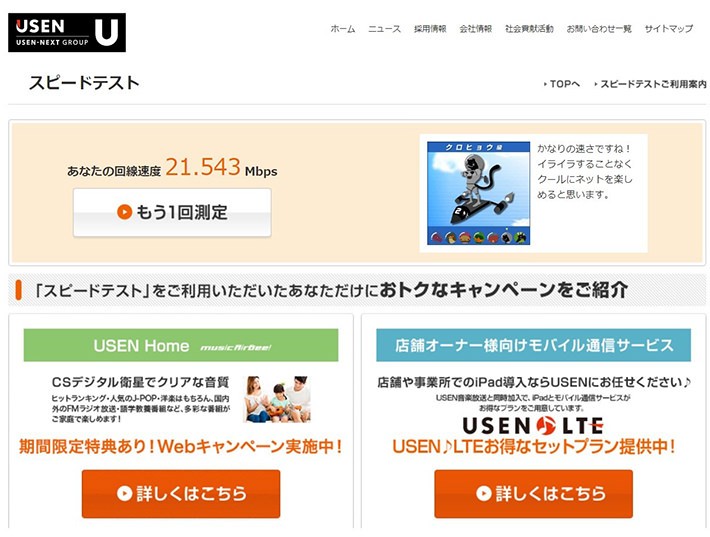 簡単にネット回線の速度を測定できるサイト:USENのスピードテスト