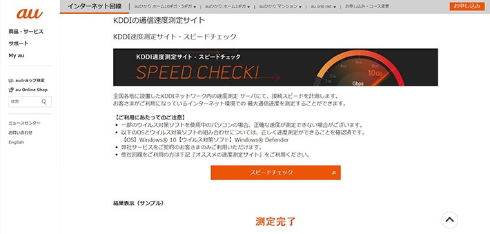 簡単にネット回線の速度を測定できるサイト:KDDI速度測定サイト・スピードチェック