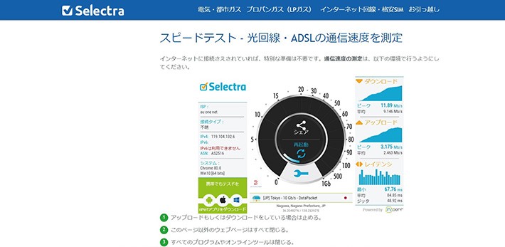 簡単にネット回線の速度を測定できるサイト:Selectra