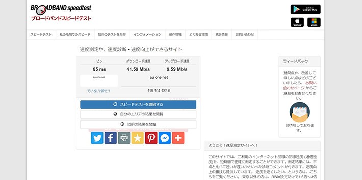 簡単にネット回線の速度を測定できるサイト:ブロードバンドスピードテスト
