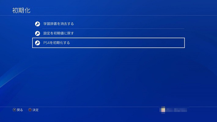4.「PS4を初期化する」を選択して、画面の指示に従って操作し、初期化する。