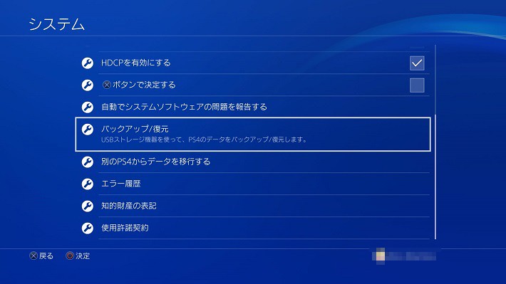 1.PS4とUSBストレージ機器を接続し、［設定］→［システム］→［バックアップ / 復元］を選択する。