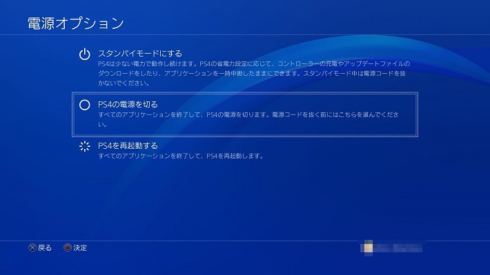 3.［PS4の電源を切る］を選択する。