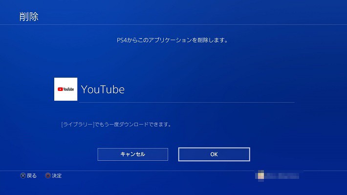 2.［OK］を選択し、アプリケーションを削除する。