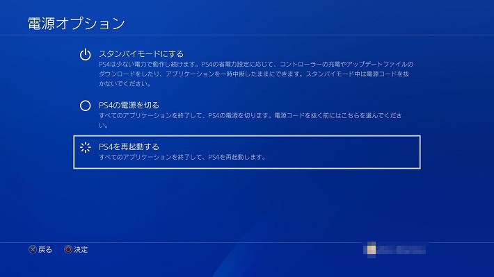 5.［PS4を再起動する］を選択する。