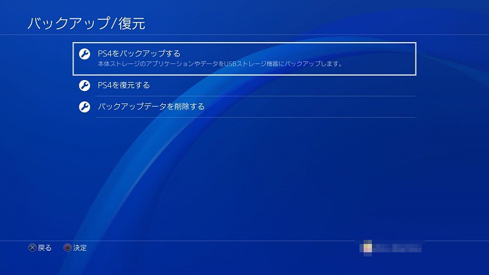 2.「PS4をバックアップする」を選択し、データのバックアップをする。