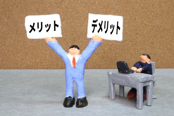 メリットとデメリット