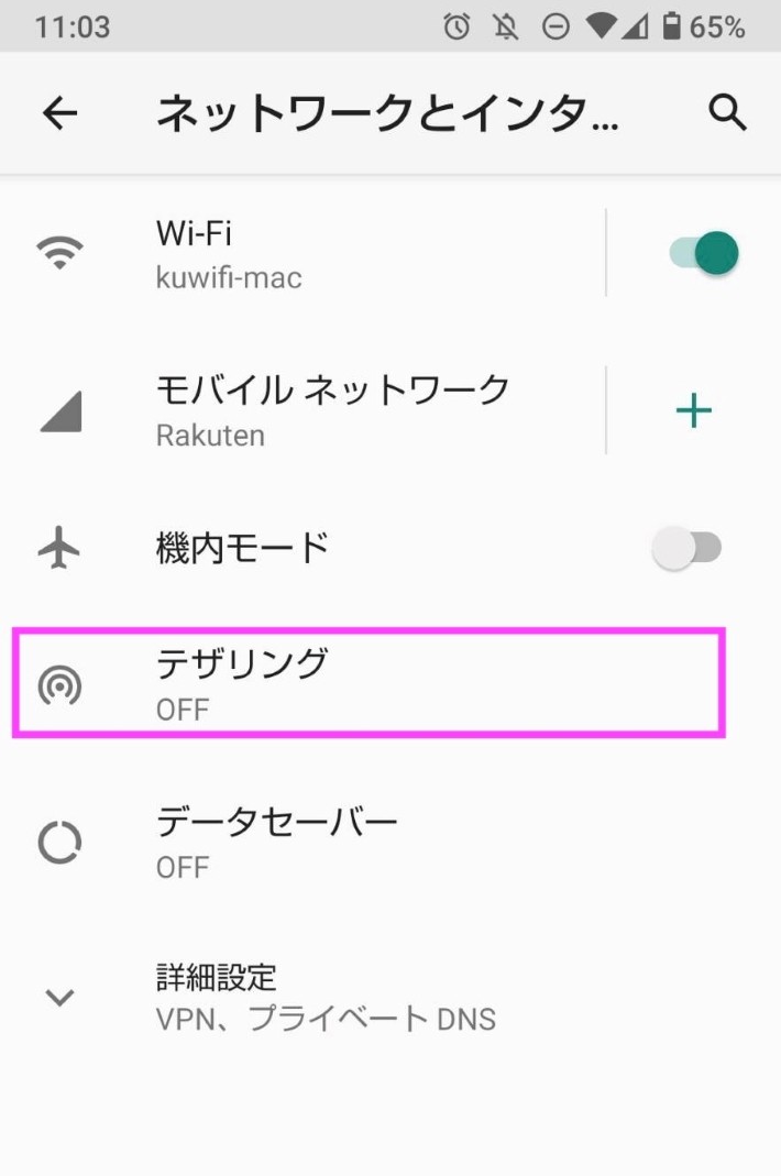 テザリングを選択