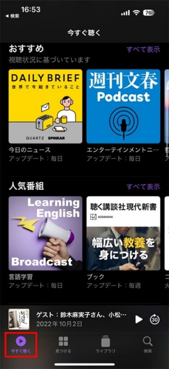 Apple Podcastのホーム画面「今すぐ聴く」から探す