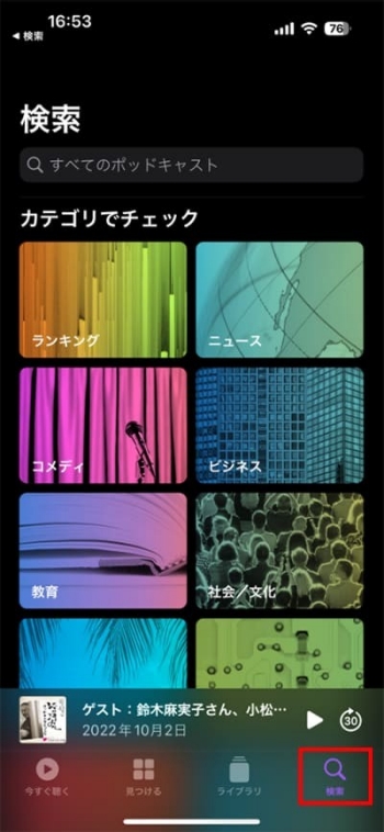 Apple Podcast「検索」から探す