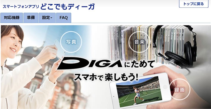 どこでもディーガメインビジュアル