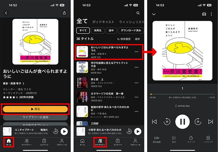 Audibleアプリで書籍を再生する手順画面