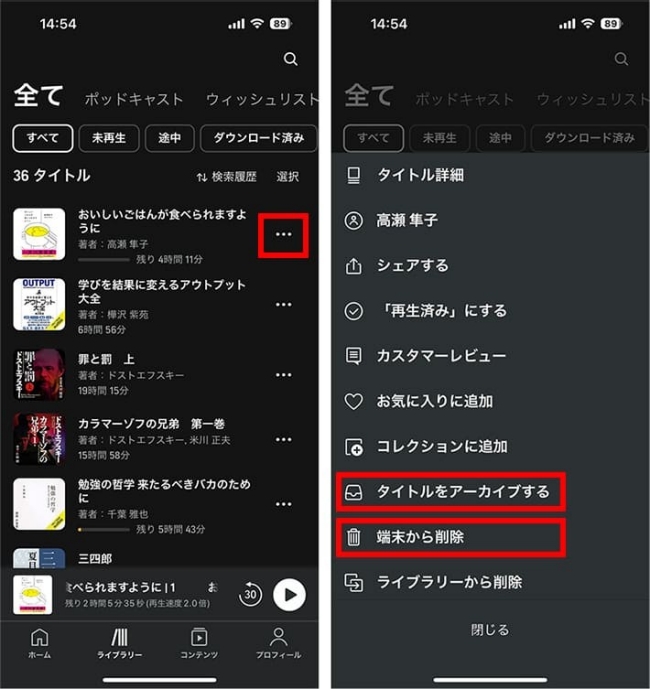 Audibleアプリ内のオーディオブックを削除