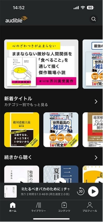 Audibleアプリの会員ホーム画面