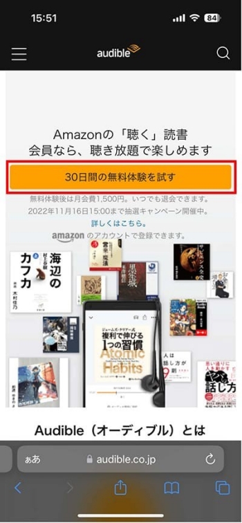 Audible公式サイトの無料体験入会画面