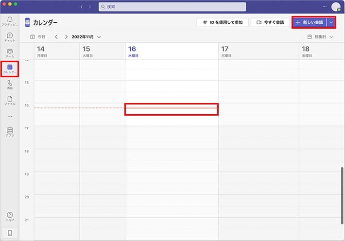 Teamsのカレンダー「会議を予約する」