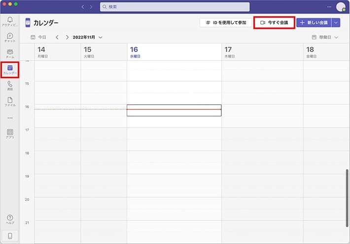 Teamsのカレンダー「今すぐ会議をはじめる」