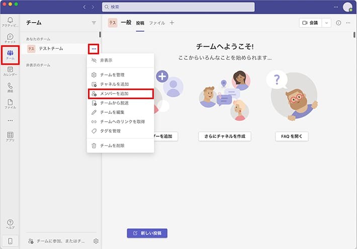 Teamsのチーム画面「チームを作成しメンバーを追加する」