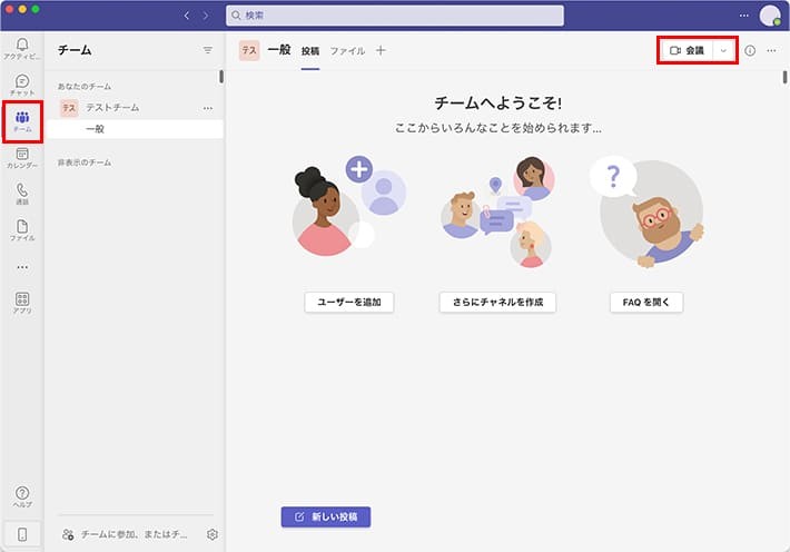 Teamsのチーム画面「テストチームの一般チャネル」
