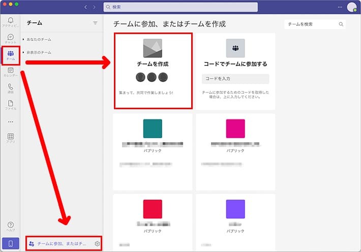 Teamsのチーム画面「チームを作成する」