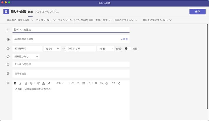 Teamsのカレンダー「会議設定ウィンドウ」