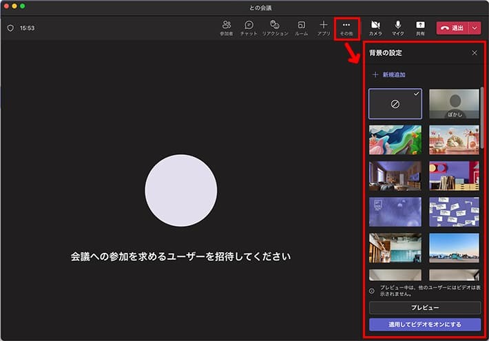 Teamsの会議画面「背景フィルターの変更方法」