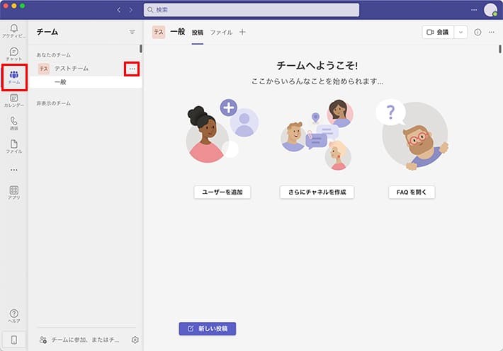 Teamsのチーム画面「テストチームの一般チャネル」