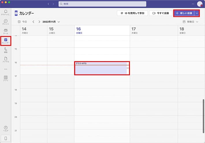 Teamsのカレンダー「会議日程の設定後」