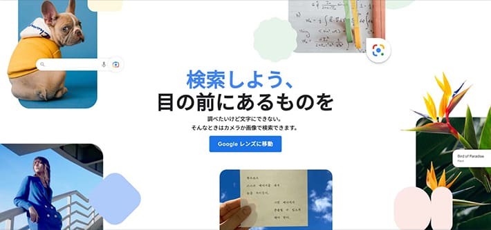 Googleレンズ サービスサイト
