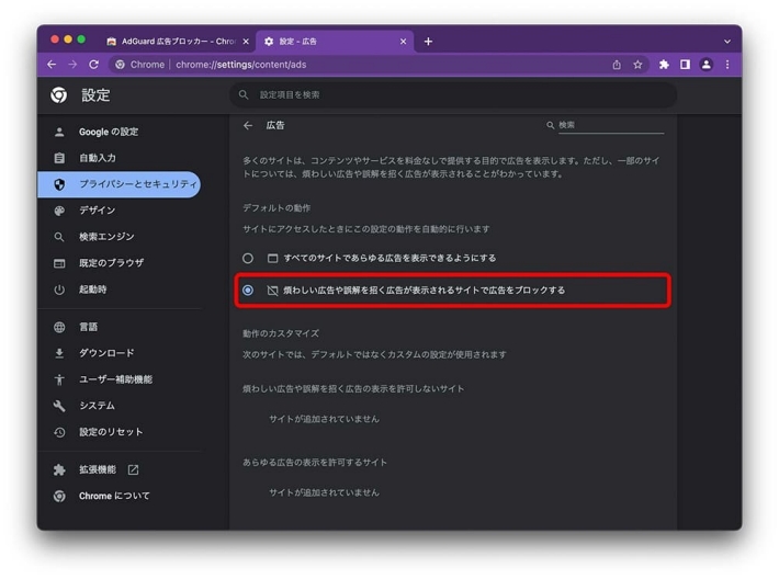 PC(Google Chrome)での広告ブロック設定方法(5)
