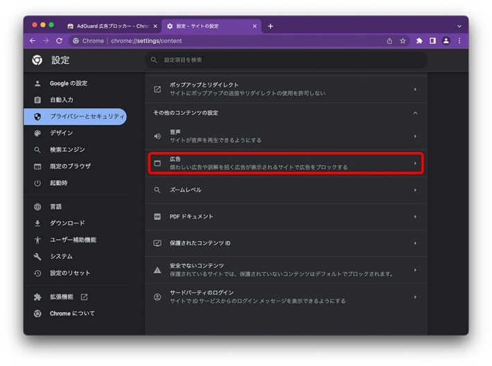 PC(Google Chrome)での広告ブロック設定方法(4)