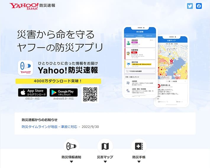 Yahoo!防災速報アプリトップ画面