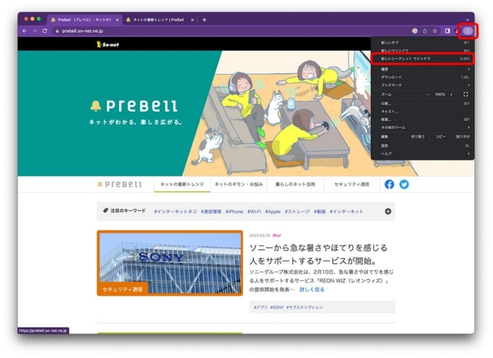 Google Chromeでシークレット ウィンドウを使う方法(1)