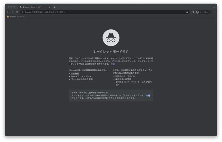 Google Chromeでシークレット ウィンドウを使う方法(2)