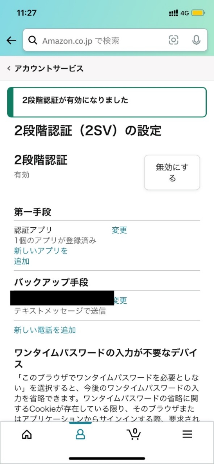 2段階認証の設定が完了