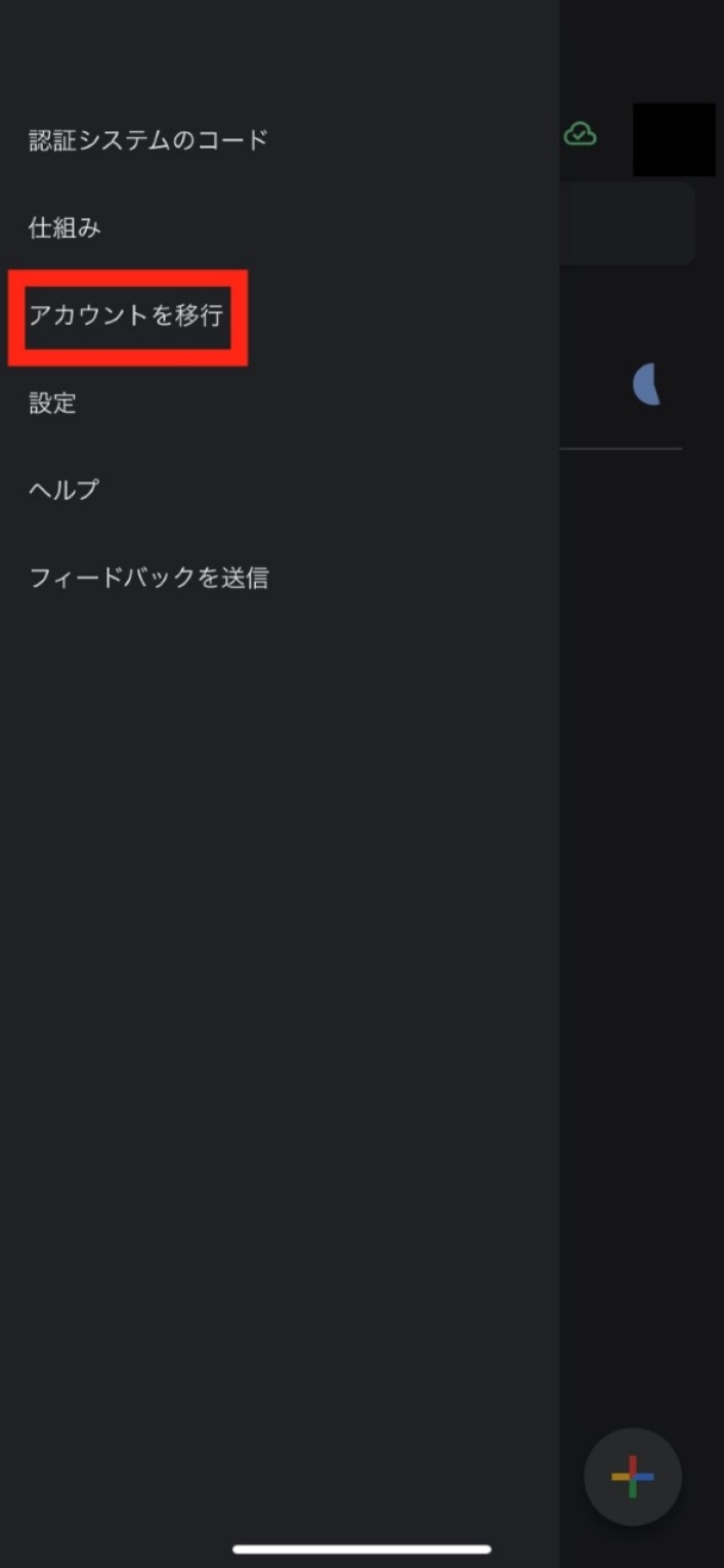 「アカウントを移行」を選択