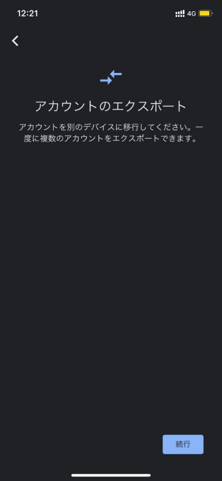 アカウントをエクスポート